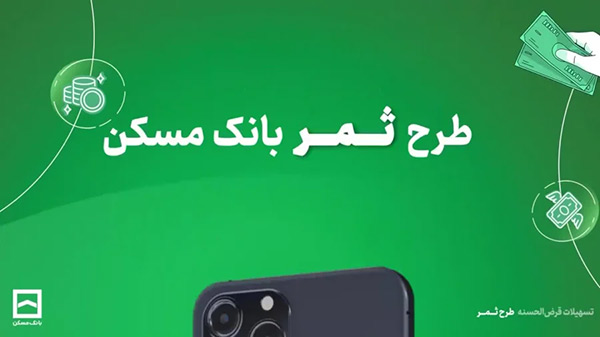 وام ثمر بانک مسکن